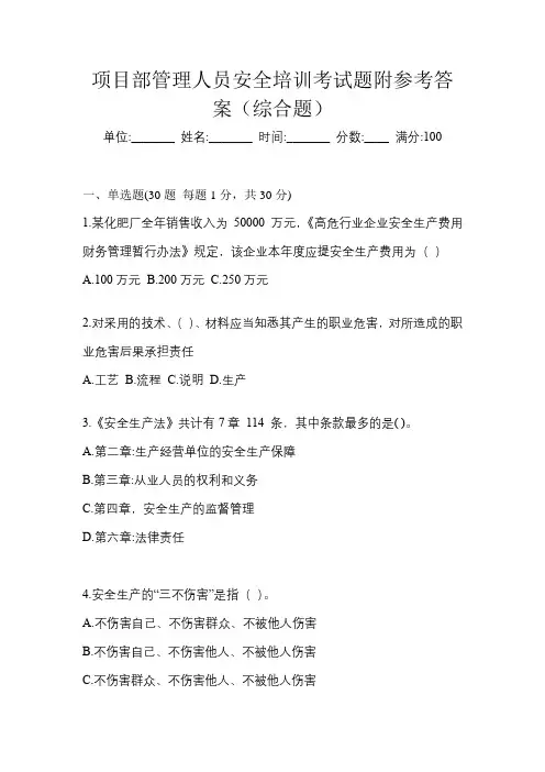 项目部管理人员安全培训考试题附参考答案(综合题)