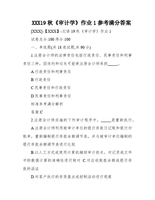 XXX19秋《审计学》作业1参考满分答案