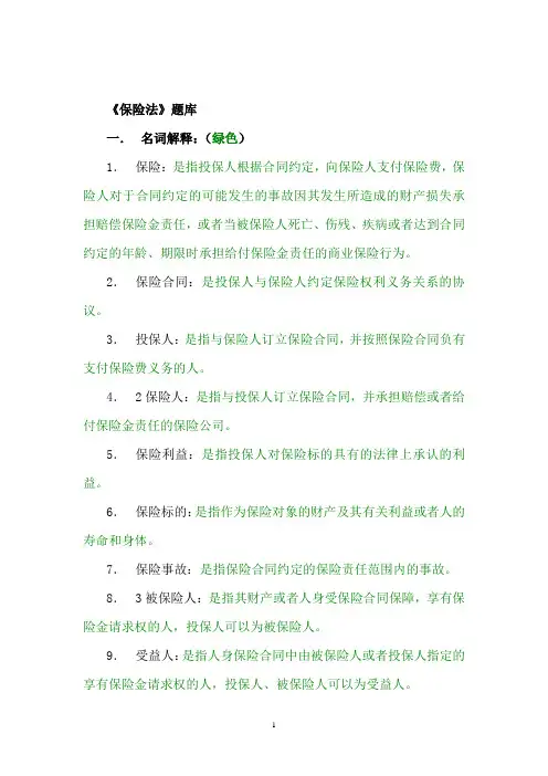 保险法题库