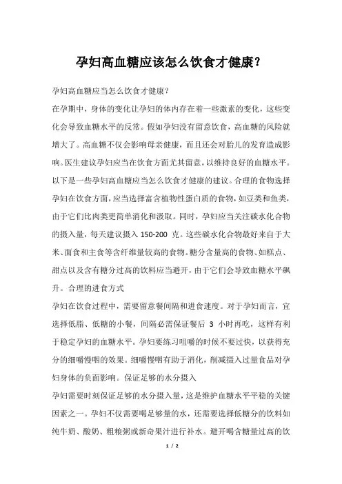 孕妇高血糖应该怎么饮食才健康？