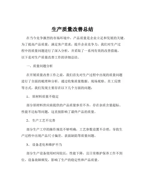 生产质量改善总结