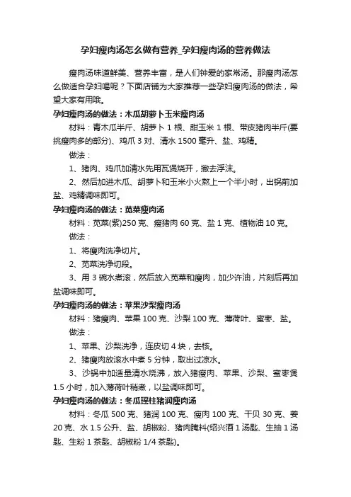 孕妇瘦肉汤怎么做有营养_孕妇瘦肉汤的营养做法