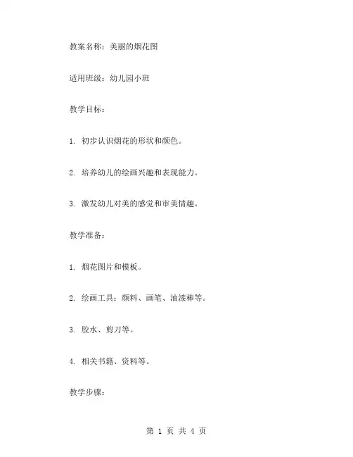 【梦幻畅想】幼儿园小班美术教案《美丽的烟花图》