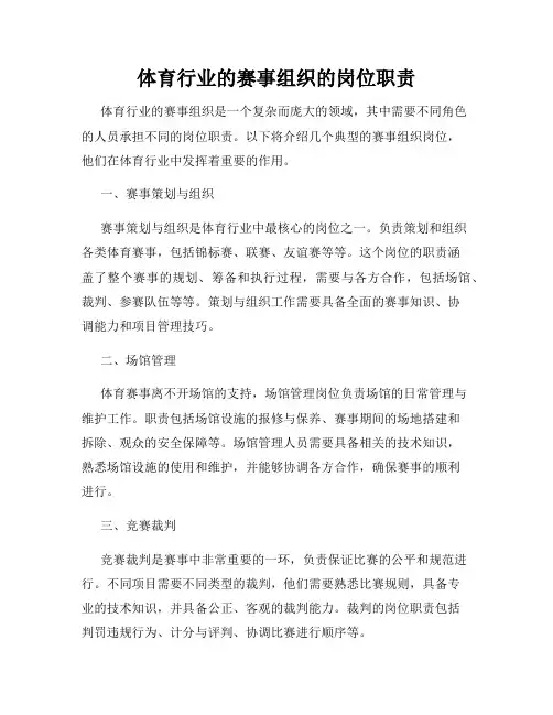 体育行业的赛事组织的岗位职责