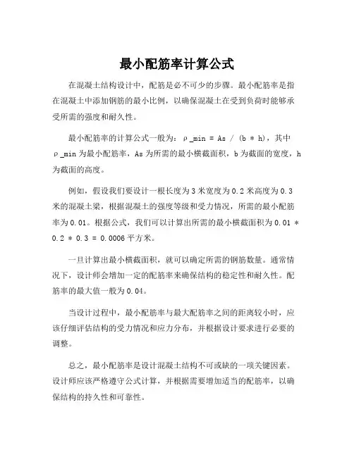 最小配筋率计算公式