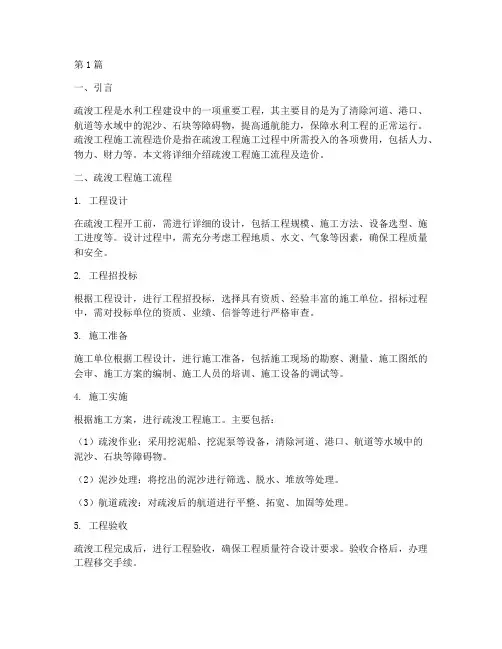疏浚工程施工流程造价(3篇)