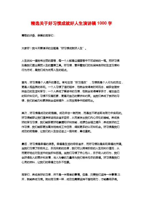 精选关于好习惯成就好人生演讲稿1000字