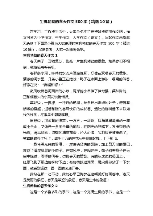生机勃勃的春天作文500字（精选10篇）
