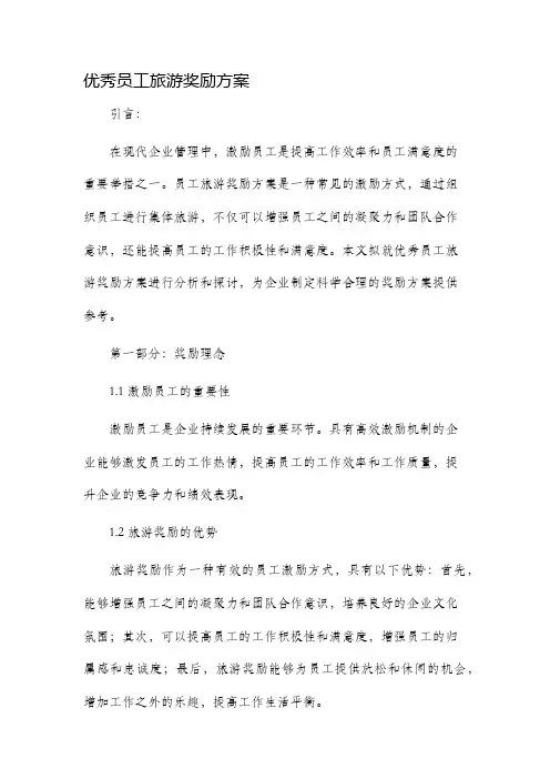 优秀员工旅游奖励方案