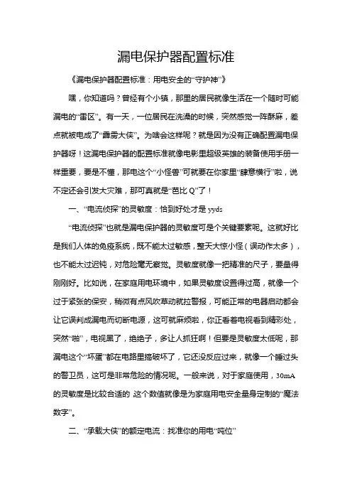 漏电保护器配置标准