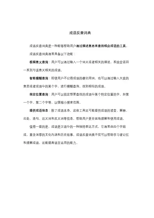 成语反查词典