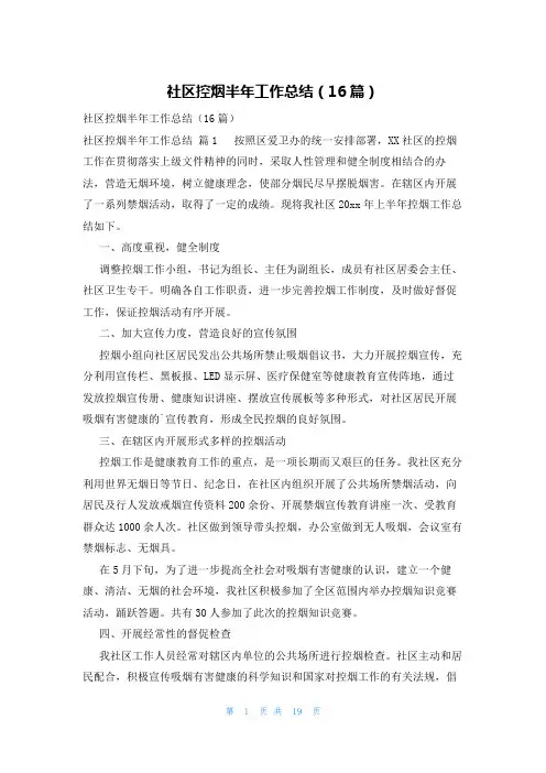 社区控烟半年工作总结(16篇)