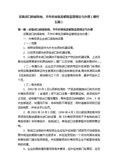 设备进口的减免税、不作价审批及解除监管规定与办理（最终五篇）