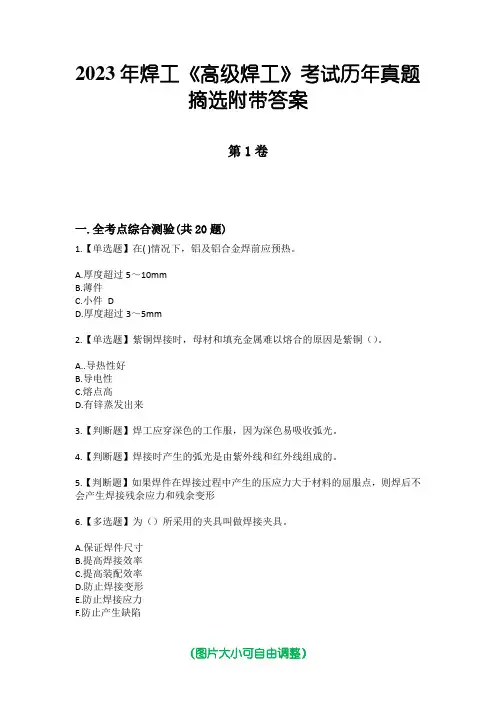 2023年焊工《高级焊工》考试历年真题摘选附带答案