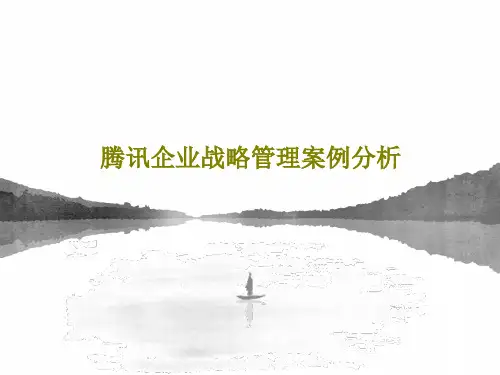 腾讯企业战略管理案例分析共30页文档