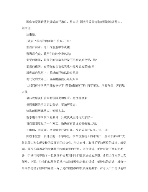 国庆节爱国诗歌朗诵活动开场白、结束语