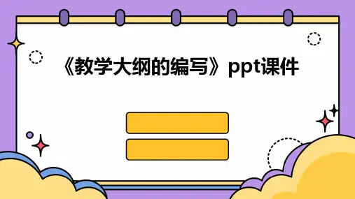 《教学大纲的编写》课件