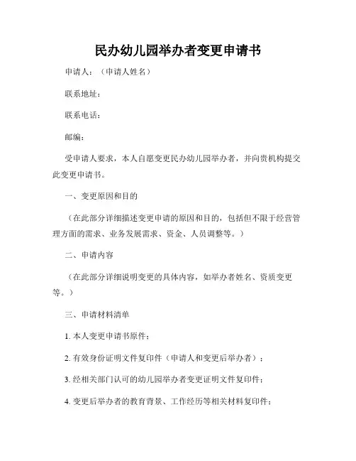 民办幼儿园举办者变更申请书