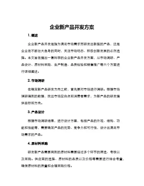 企业新产品开发方案