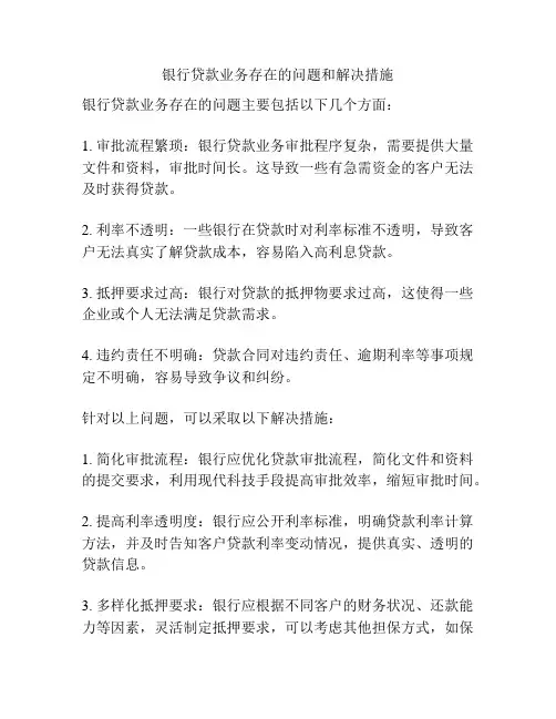 银行贷款业务存在的问题和解决措施