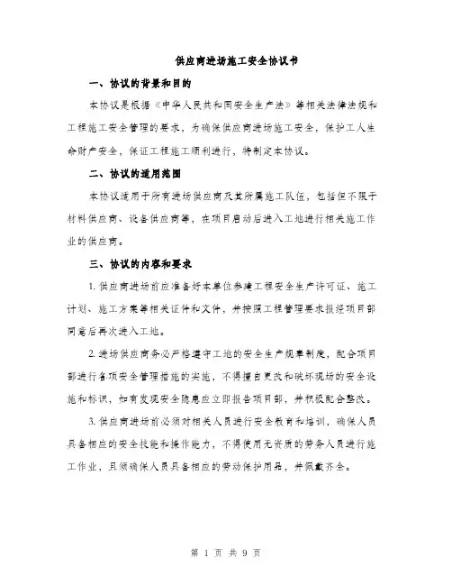 供应商进场施工安全协议书（三篇）