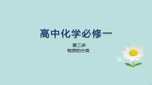 高中化学必修一 物质的分类