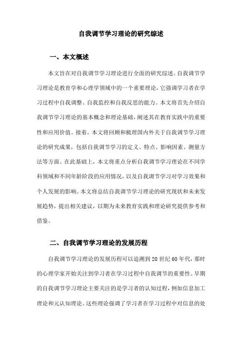 自我调节学习理论的研究综述
