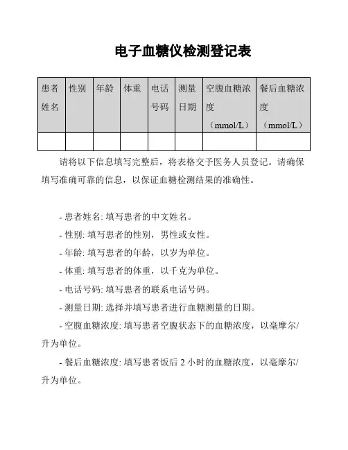 电子血糖仪检测登记表