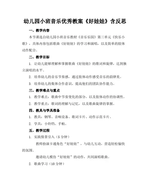 幼儿园小班音乐优秀教案《好娃娃》含反思