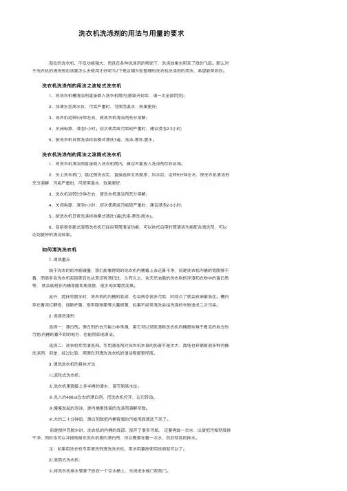洗衣机洗涤剂的用法与用量的要求