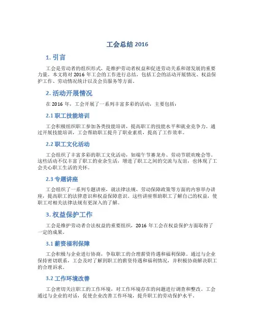 工会总结2016