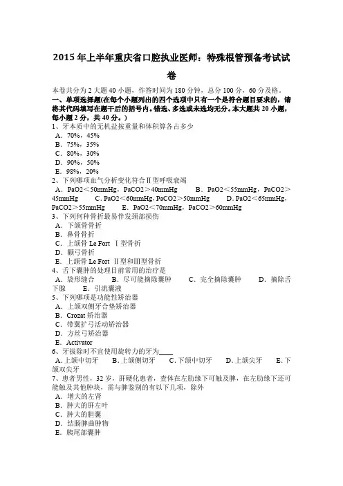 2015年上半年重庆省口腔执业医师：特殊根管预备考试试卷