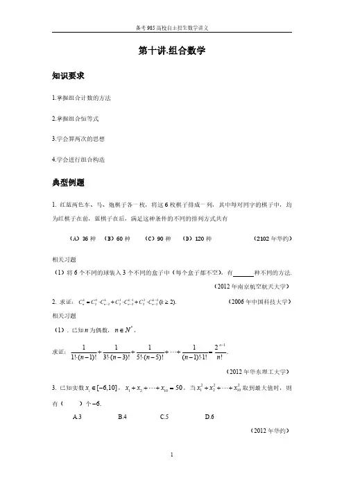 2021自主招生讲义 第十讲 组合数学