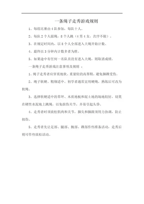 一条绳子走秀游戏规则