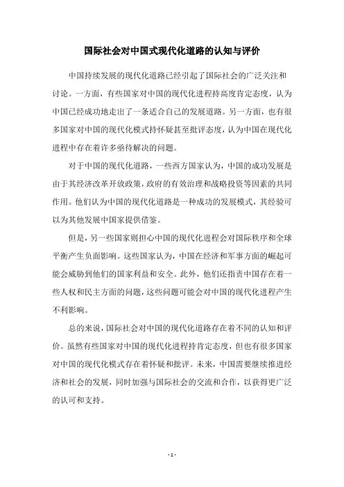国际社会对中国式现代化道路的认知与评价