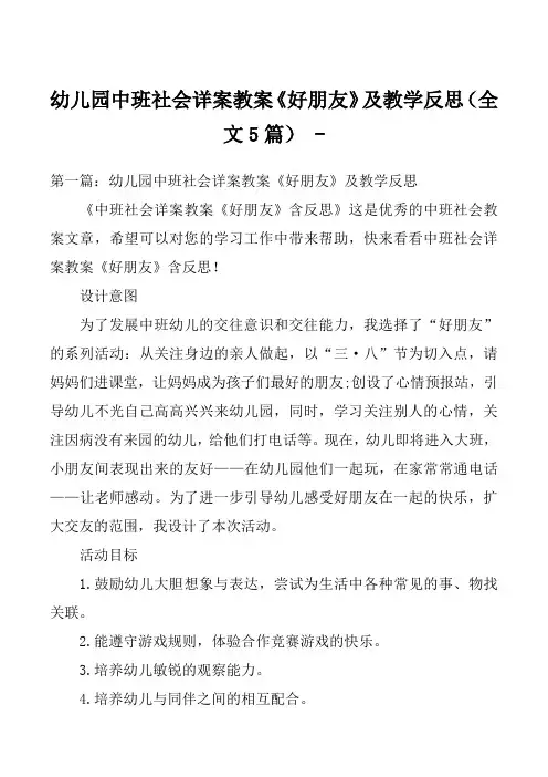 幼儿园中班社会详案教案《好朋友》及教学反思(全文5篇) 