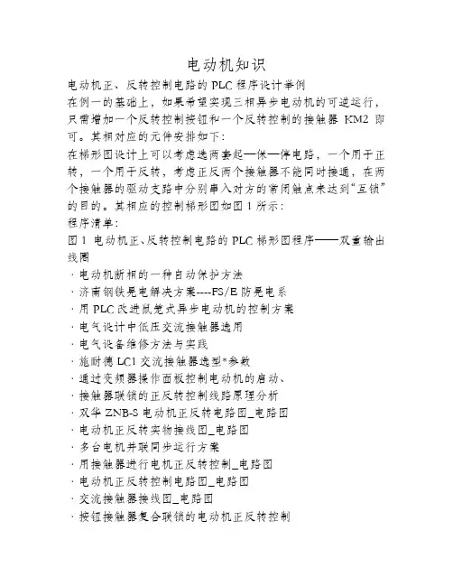 电动机正、反转控制电路的PLC程序设计举例