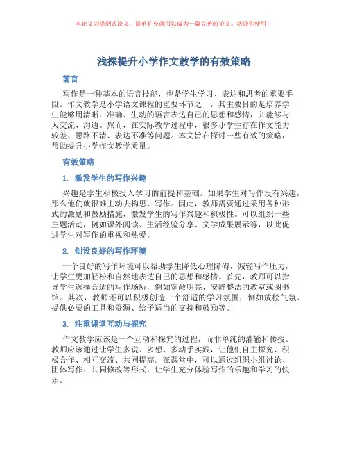 浅探提升小学作文教学的有效策略