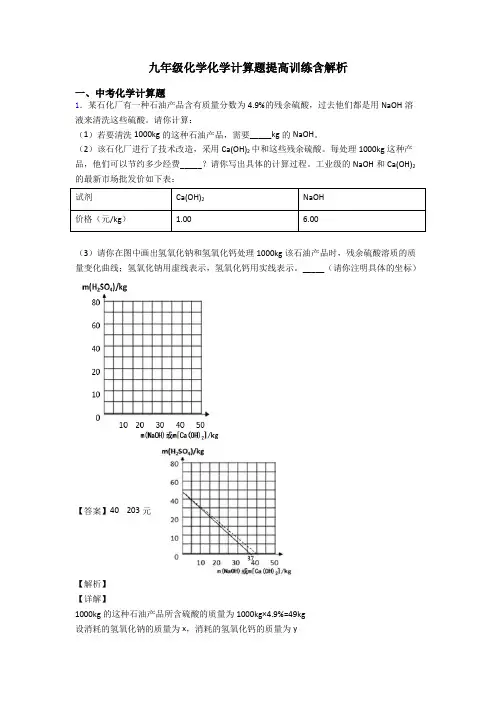 九年级化学化学计算题提高训练含解析