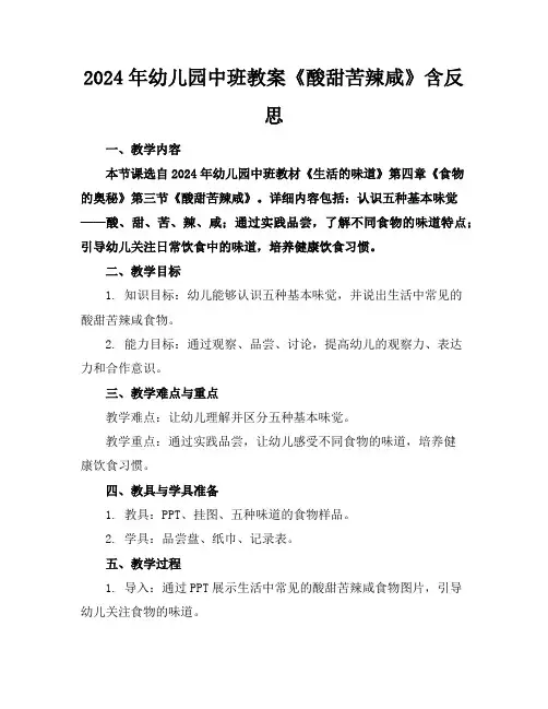 2024年幼儿园中班教案《酸甜苦辣咸》含反思