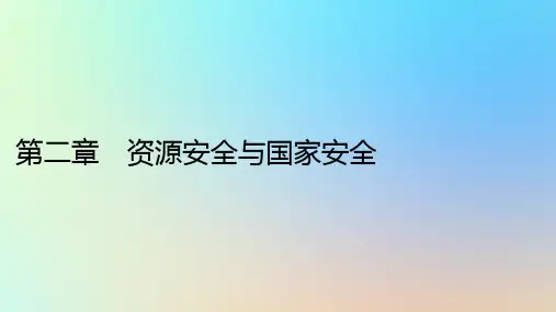 高中地理第二章资源安全与国家安全第一节资源安全对国家安全的影响新人教版选择性必修3