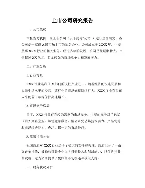 上市公司研究报告