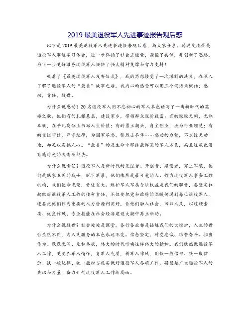 2019最美退役军人先进事迹报告观后感