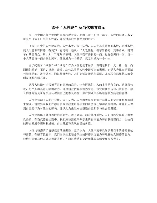 孟子“人性论”及当代德育启示