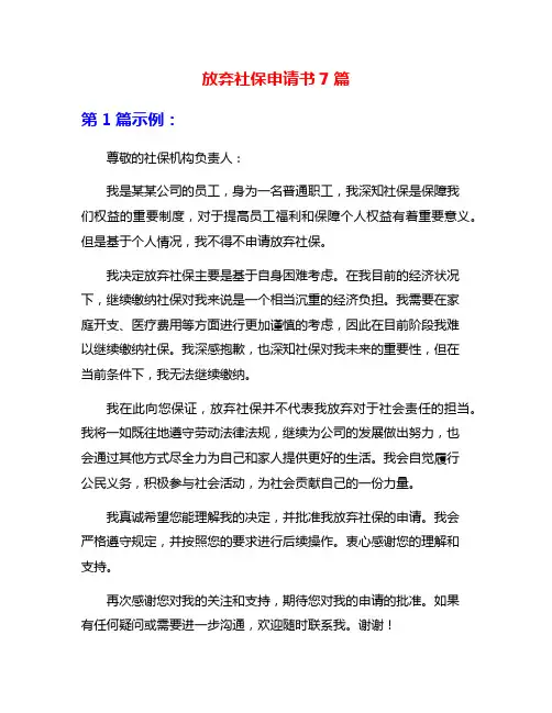 放弃社保申请书7篇