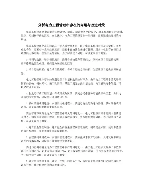 分析电力工程管理中存在的问题与改进对策