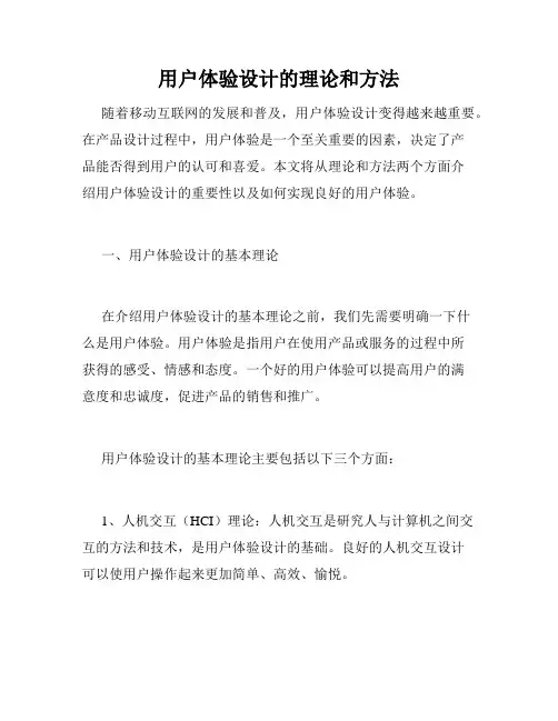 用户体验设计的理论和方法