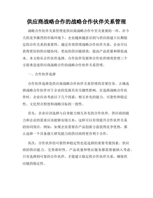 供应商战略合作的战略合作伙伴关系管理