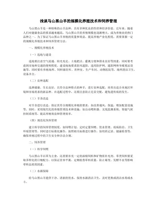 浅谈马山黑山羊的规模化养殖技术和饲养管理