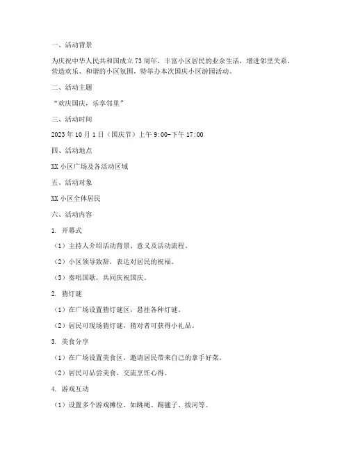国庆小区游园活动方案